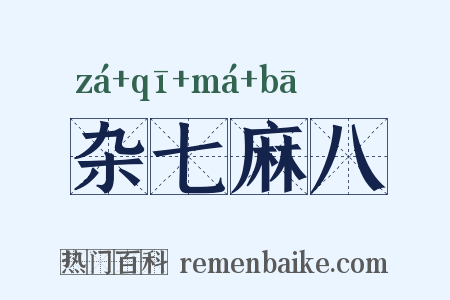 杂七麻八是什么意思的图片